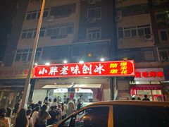 -小胖老味刨冰