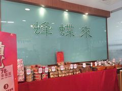 -蜂蝶来饼店(拱北总店)