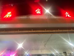 -石家庄正定国际机场-T2航站楼