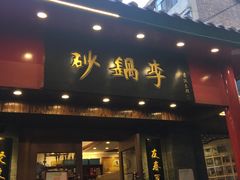 门面-砂锅李(九江路店)