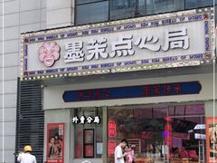 门面-墨茉点心局(国金街店)