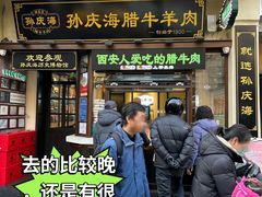 -孙庆海腊牛肉店(大皮院店)