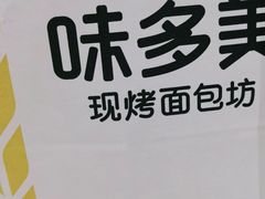 -味多美蛋糕(梨园店)