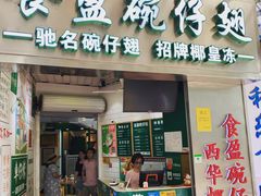 -食盈碗仔翅(星玺广场店)