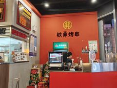 -许哥东北烧烤·铁丳烤串·宫后夹肉(繁花中心店)