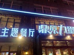 门面-鼎原力量吊炉烧烤主题餐厅(临河街店)