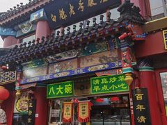 -白魁老号饭庄(交道口店)