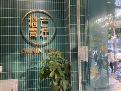 -芒青柠·鲜果甜品茶(双中店)