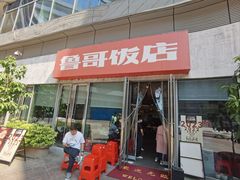-鲁哥饭店(富兴店)