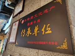 -全牛匠·乐山跷脚牛肉(新中关店)