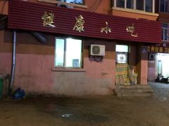 门面-健康小吃