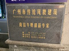 -南信牛奶甜品专家