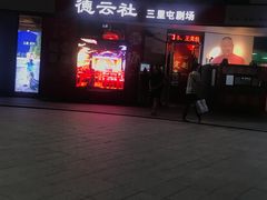 -德云社(三里屯店)