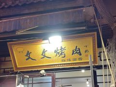 -文文烤肉(大皮院店)