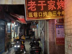 -老于家烧烤(西安书院门步行街店)