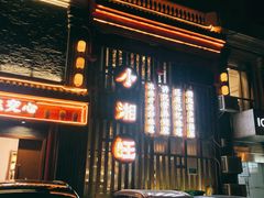 门面-小湘旺(港湾花园店)