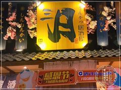 门面-三月居酒屋(青年大街店)