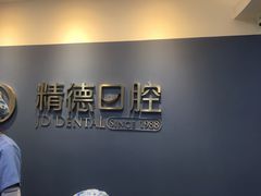 -精德口腔·种植修复·儿牙中心(财富中心店)