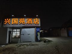 -兴国苑酒店
