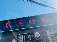 门面-八两八金·莱芜特色炒鸡(市南漳浦路店)