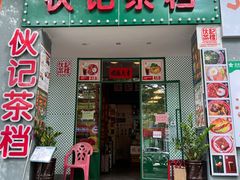 门面-伙记茶档(龙海风情小镇店)