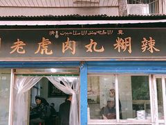 门面-刘老虎肉丸糊辣汤(总店)