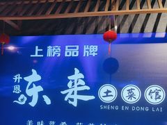 -东来土菜馆(民祥园路店)