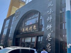 -荣鹏风味烀饼总店