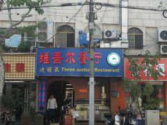 门面-维吾尔餐厅(宜山路店)