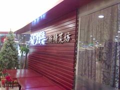 门面-望乡楼上海菜(日月光店)