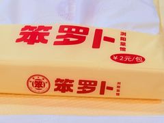 -笨罗卜浏阳菜馆(太平街店)