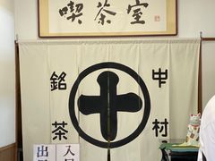 -中村藤吉(本店)