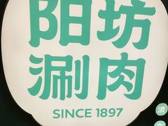 -阳坊涮肉(西直门凯德mall店)