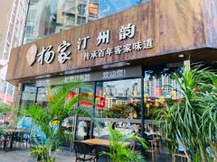-杨家汀州韵(万达店)