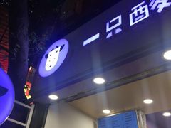 门面-一只酸奶牛(八一路店)