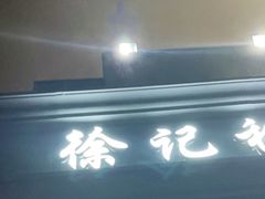 门面-徐记私厨(半淞园路店)