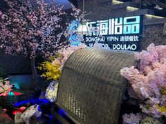 -东海怡品海鲜豆捞(舟宿夜江店)