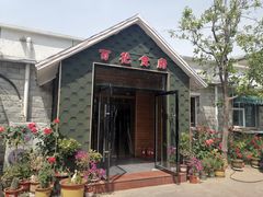 -百花食府(渔阳南路店)