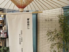-李山山茶事(景枫店)