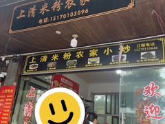 -上清米粉农家小炒