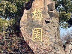 -无锡梅园公园