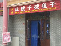 -阮嫂子拨鱼子(华东古城新街店)