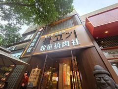 -牧童禧肉社·韩国炭火烤肉店(中粮祥云小镇创始店)