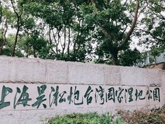 -上海吴淞炮台湾国家湿地公园