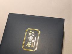 -飶香居(省博物馆店)