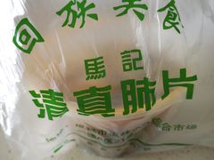 -马记清真肺片(玉林中横巷)