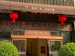 -至尊强仔(正光北街店)