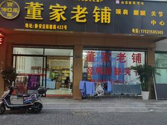 -董家老铺