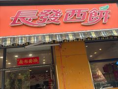 -长发西饼(西园店)