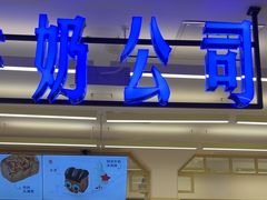 -红星前进面包牛奶公司(君太店)